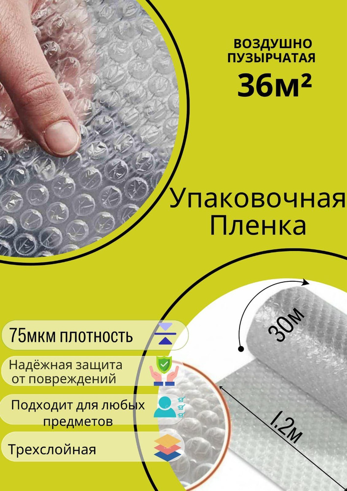 Пупырчатая пленка / пузырчатая для упаковки трёхслойная 1,2x30 м (36м2)  #1