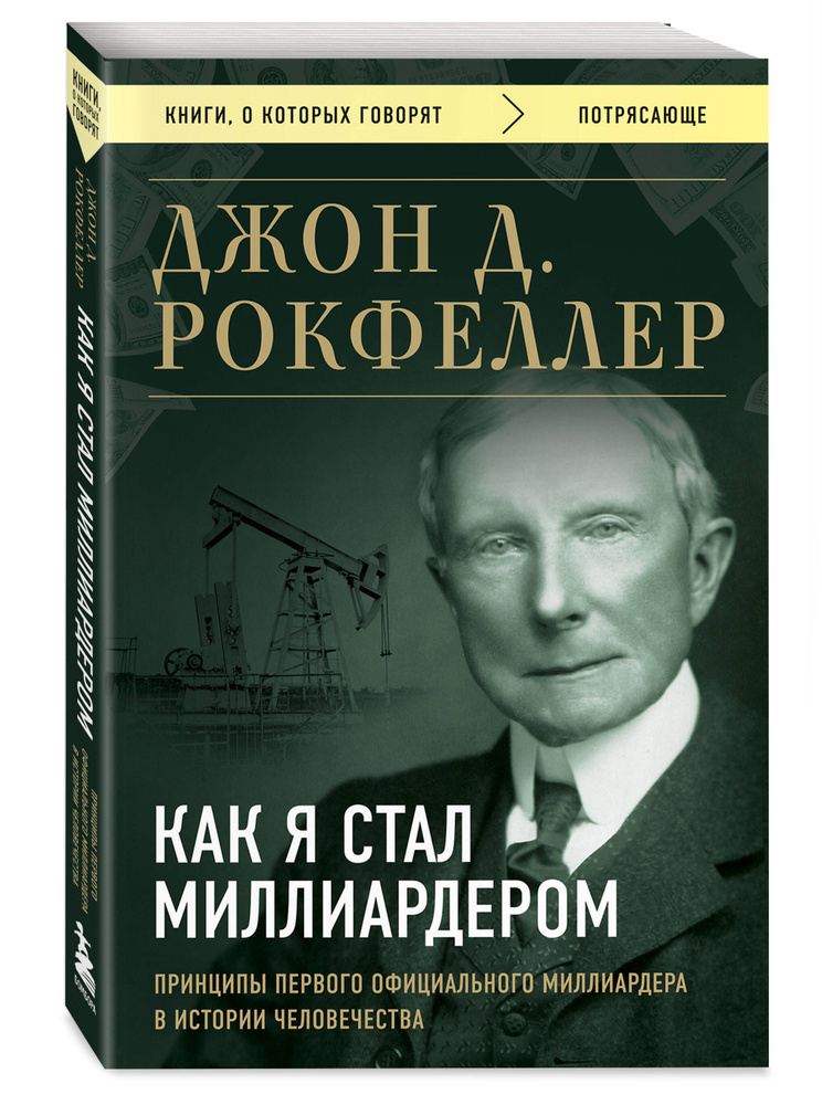 Как я стал миллиардером. Принципы первого официального миллиардера в истории человечества | Рокфеллер #1