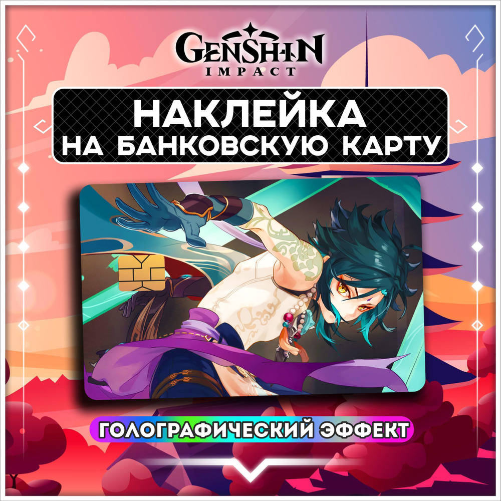 Голографическая наклейка на банковскую карту Геншин Импакт Genshin Impact - 1 шт.  #1