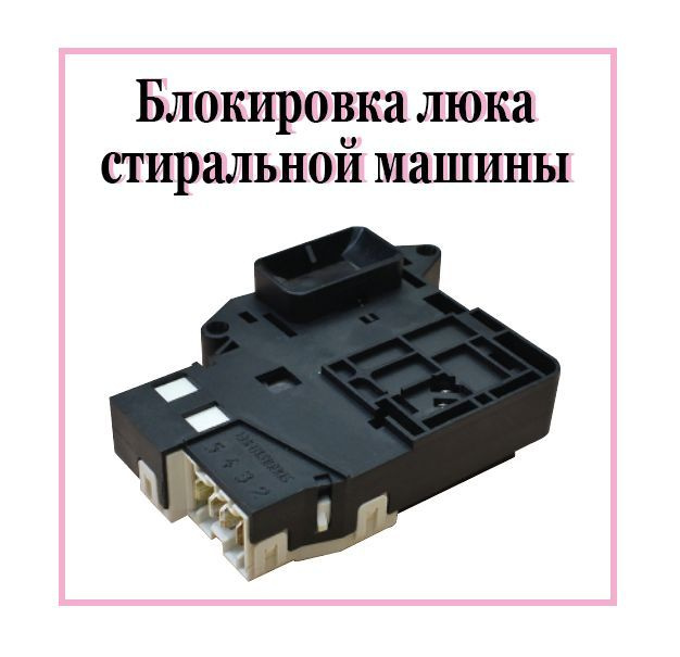 Убл для стиральных машин LG / Устройство блокировки люка LG EBF61315803  #1