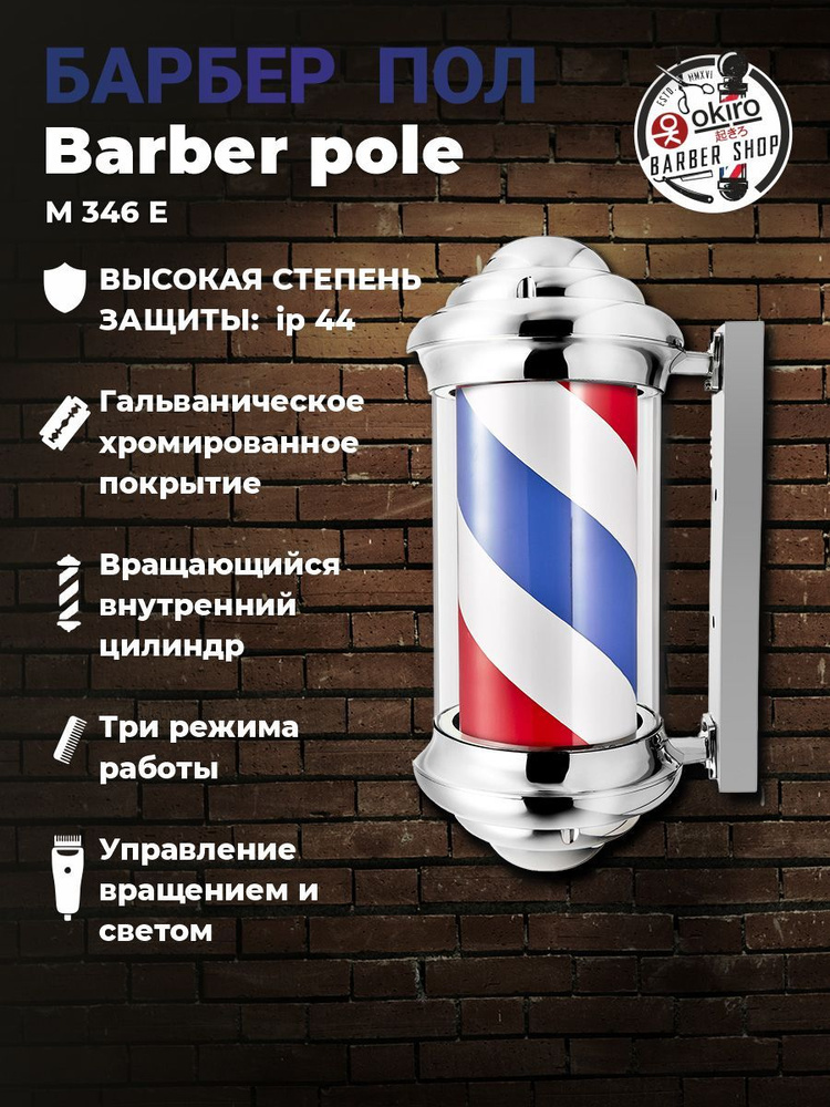 OKIRO / Барбер пол OKIRO Barber pole M 346 E серебристый / барбер пул для барбер шопа / Barber pole Barber #1