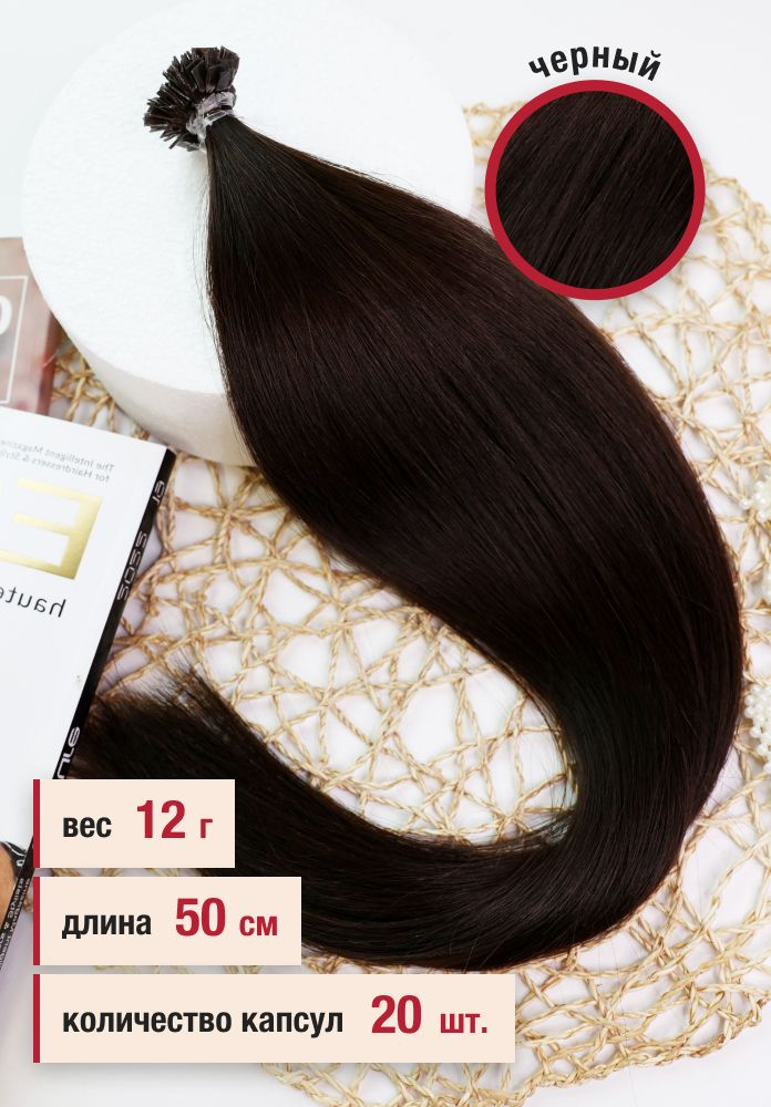 Волосы славянские люкс на кератиновой капсуле 50 см, цвет №1, 20 капсул, 12 г  #1