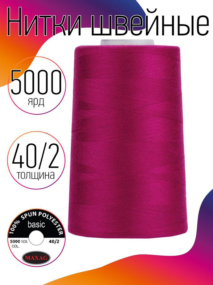 Нитки для швейных машин промышленные MAXag basic розовый толщина 40/2 длина 5000 ярд 4570 метров полиэстер #1