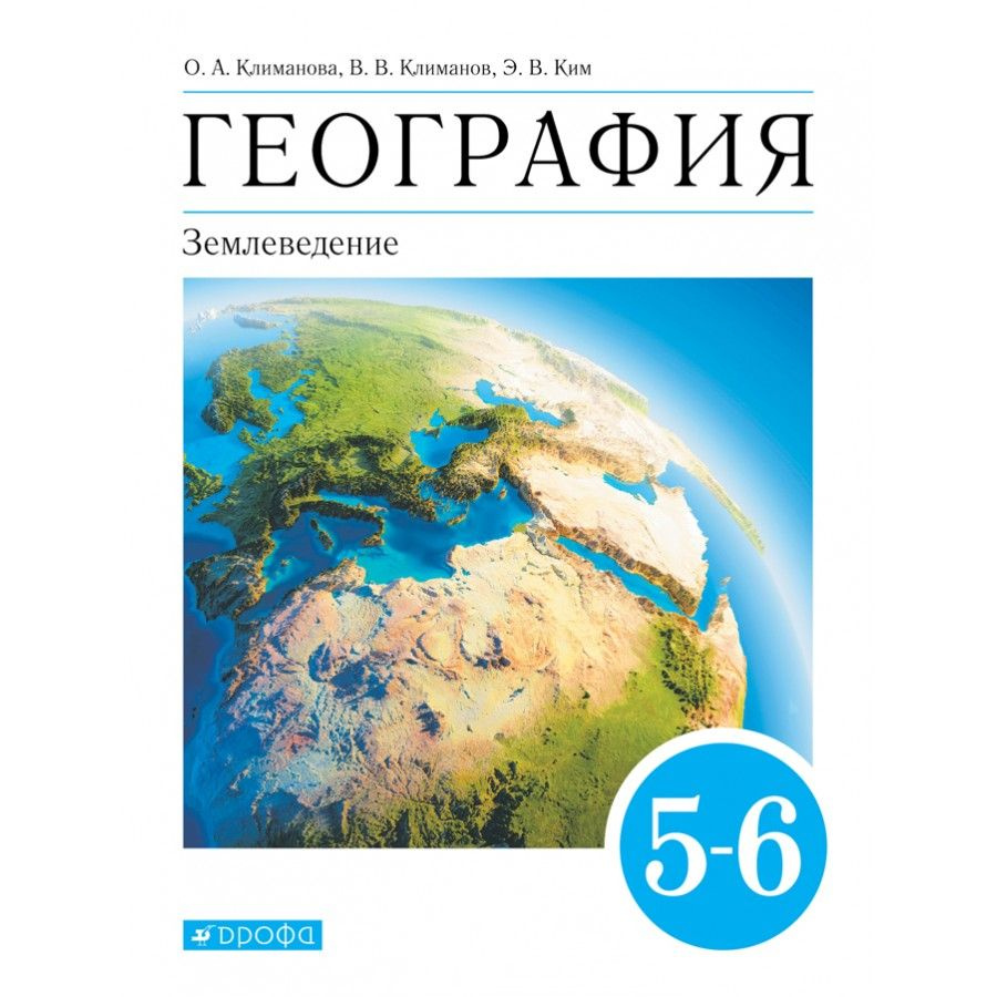 География. Землеведение. 5-6 классы. Учебник. 2021. Климанова О.А.  #1