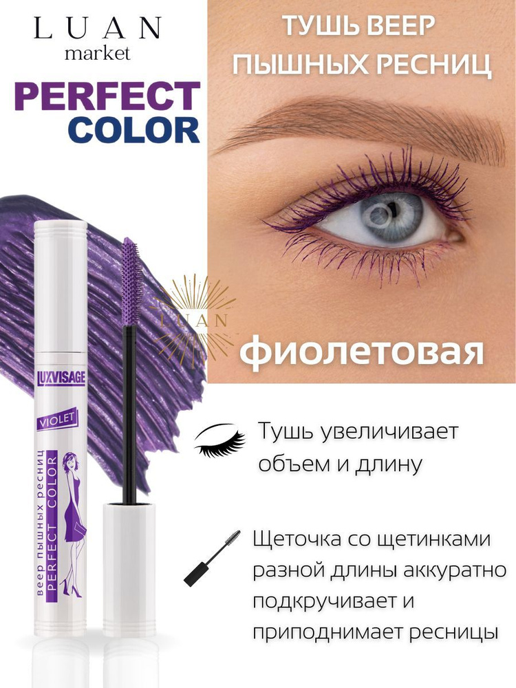 Фиолетовая тушь для ресниц Perfect Color длина и разделение, тушь цветная для ресниц белорусская Luxvisage #1