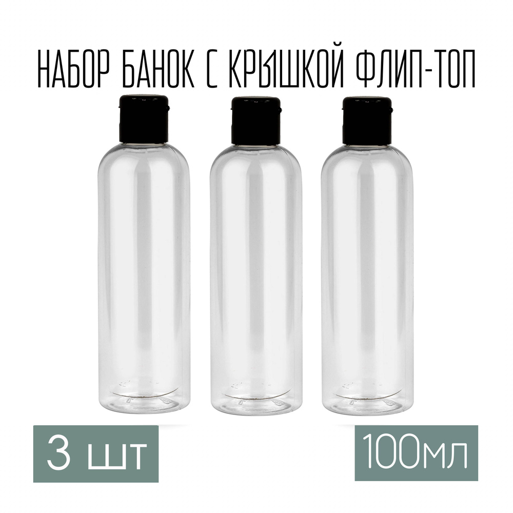 Набор дорожных флаконов, баночек 3 шт. по 100 мл. крышки флип-топ (черная)  #1