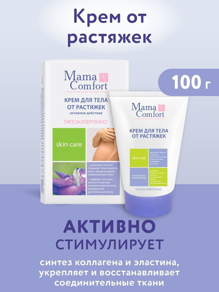 Mama Comfort, Крем для тела от растяжек, 100 г #1