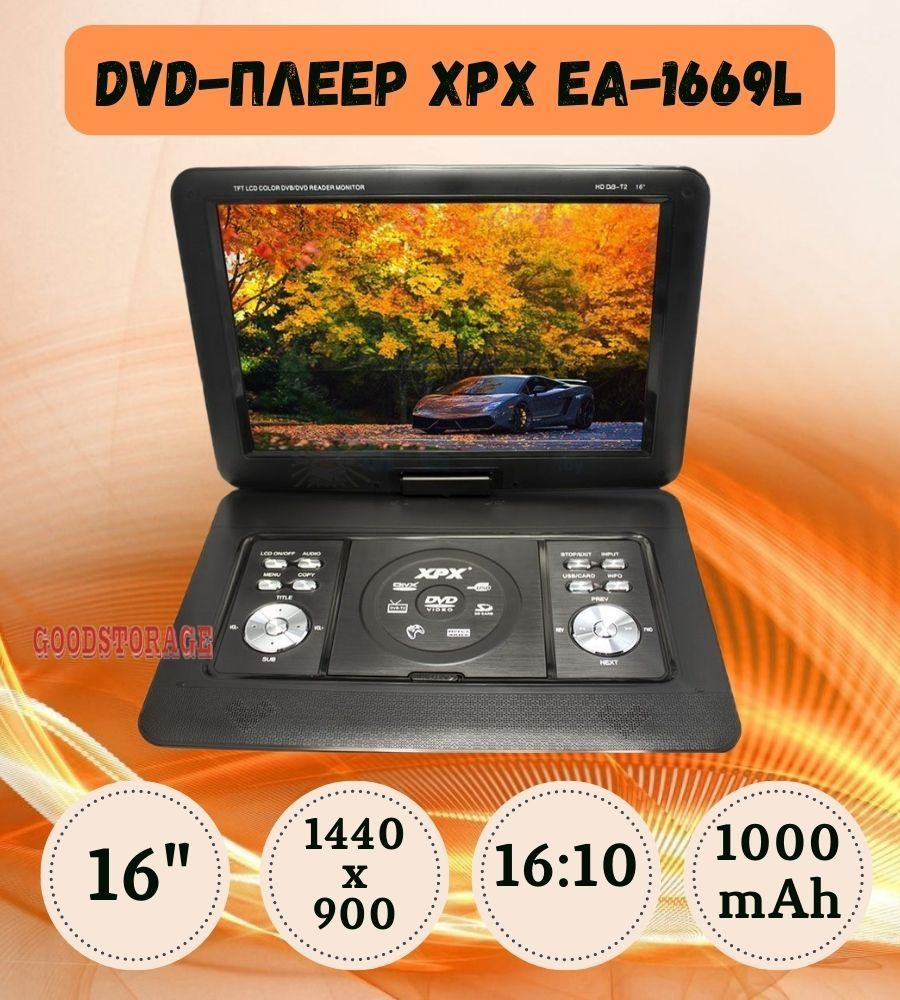 Портативный DVD-плеер XPX EA-1669L #1