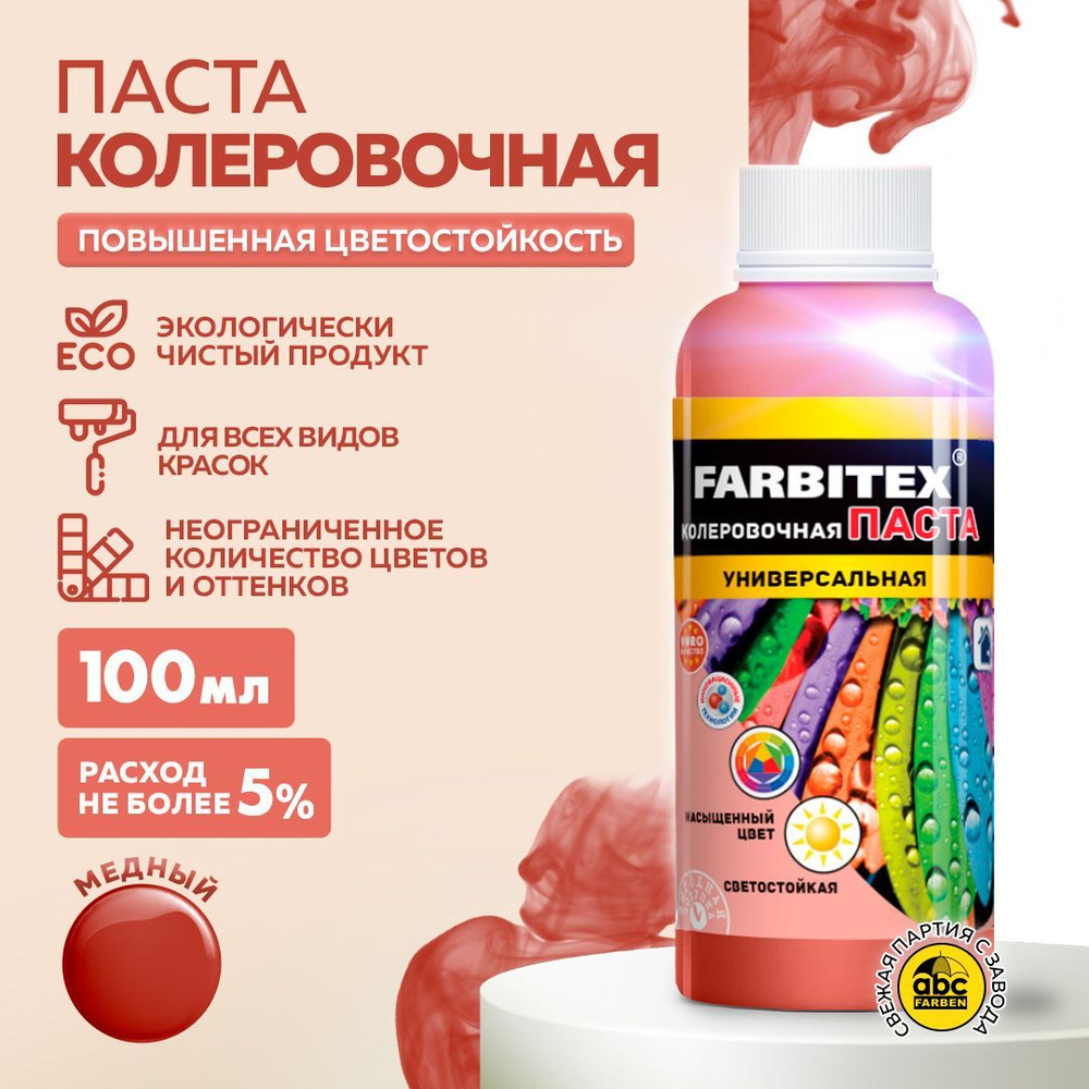 Паста колеровочная универсальная FARBITEX для колеровки вд, алкидных и других материалов, цветостойкая #1