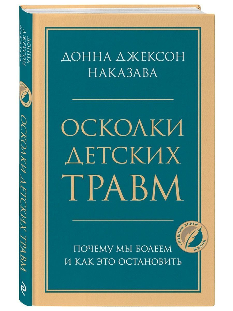 Осколки детских травм. Почему мы болеем и как это остановить (Эксмо) | Наказава Донна Джексон  #1