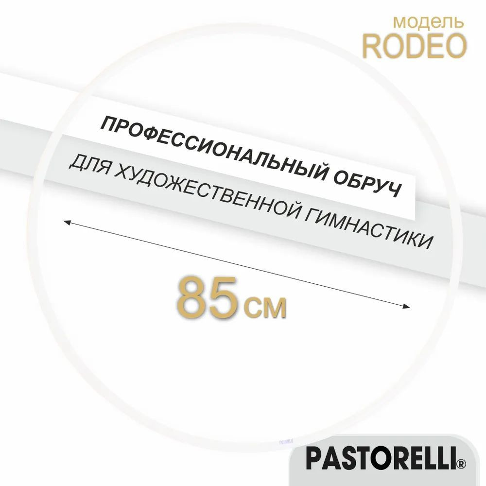 Обруч PASTORELLI RODEO JUNIOR FIG 00301 85см. #1