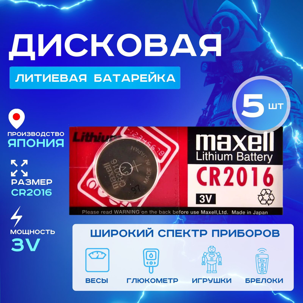 Батарейка Maxell CR2016 Lithium 5шт #1