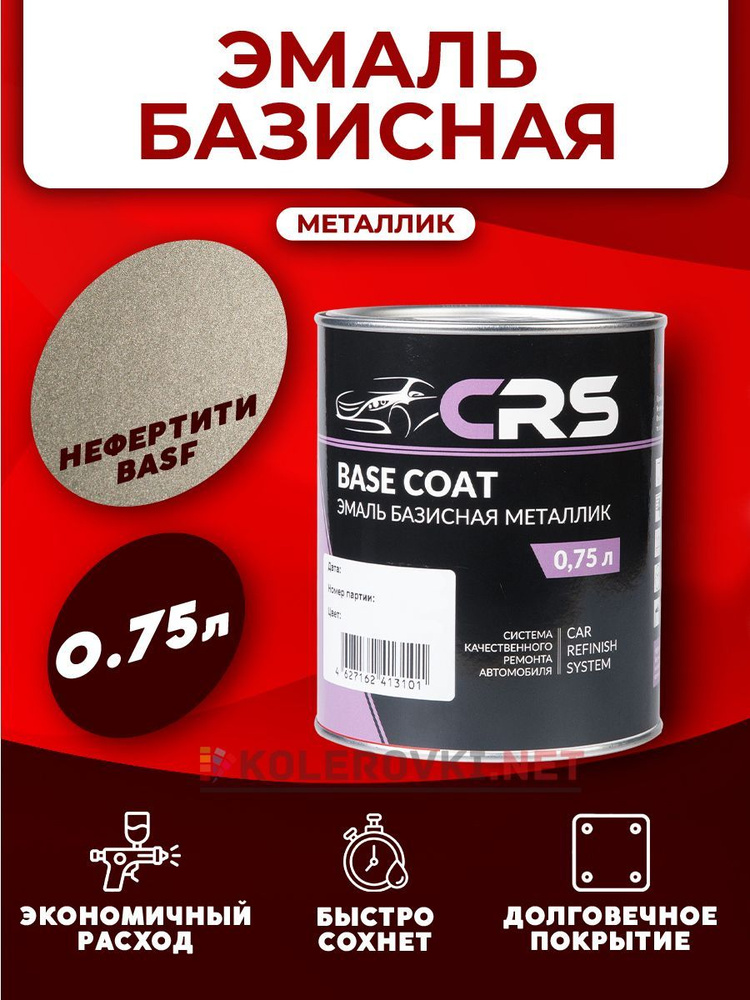 CRS Базовая эмаль Нефертити (270 BASF) 750мл. #1