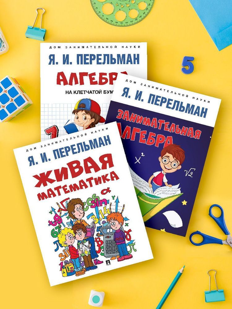 Дом занимательной науки. Комплект 25. Алгебра на клетчатой бумаге. Живая математика. Занимательная алгебра #1