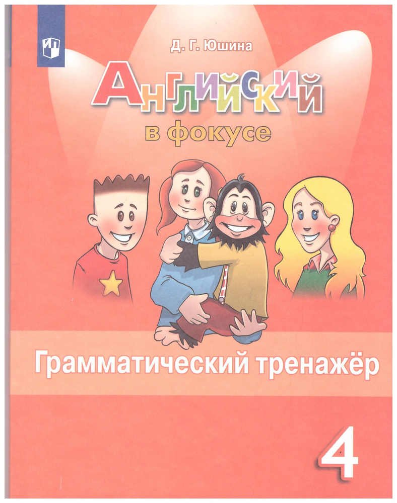 Дарья Юшина: Английский язык. 4 класс. Грамматический тренажер. Spotlight | Юшина Дарья Геннадьевна  #1