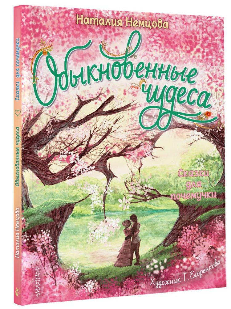 Обыкновенные чудеса. Сказки для почемучки | Немцова Наталия Леонидовна  #1