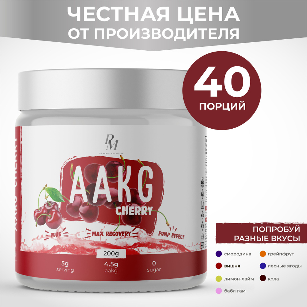 L аргинин aakg, PM-organic nutrition, 200 гр., вишня, спортивное питание аакг аминокислоты витамины для #1