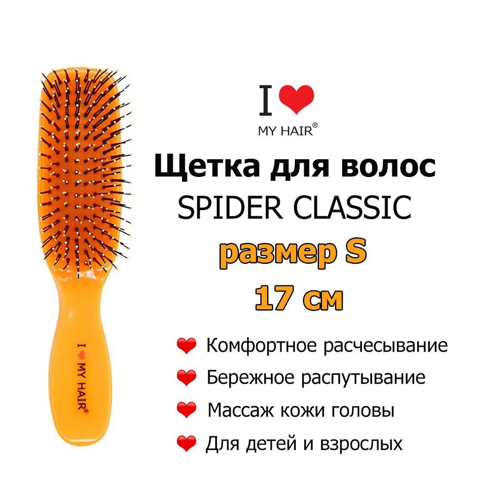 I LOVE MY HAIR Щетка Spider 1503S Оранжевая глянцевая 17 см, массажная расческа для бережного распутывания #1