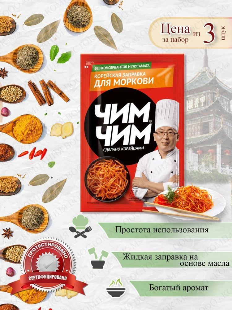 Заправка для моркови Чим Чим 3 шт. * 60 гр #1