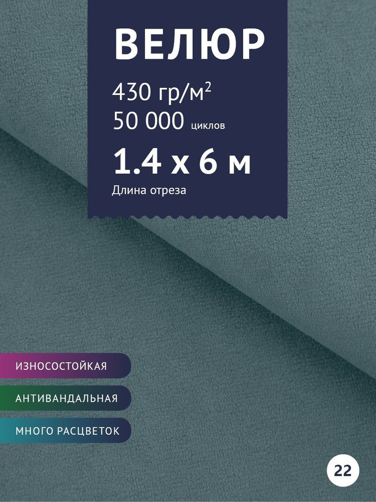 Ткань мебельная Велюр, модель Россо, цвет: Голубой, отрез - 6 м (Ткань для шитья, для мебели)  #1