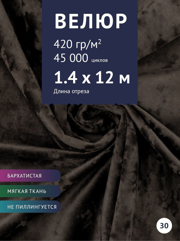 Ткань мебельная Велюр, модель Джес, цвет: Темно-коричневый, отрез - 12 м (Ткань для шитья, для мебели) #1