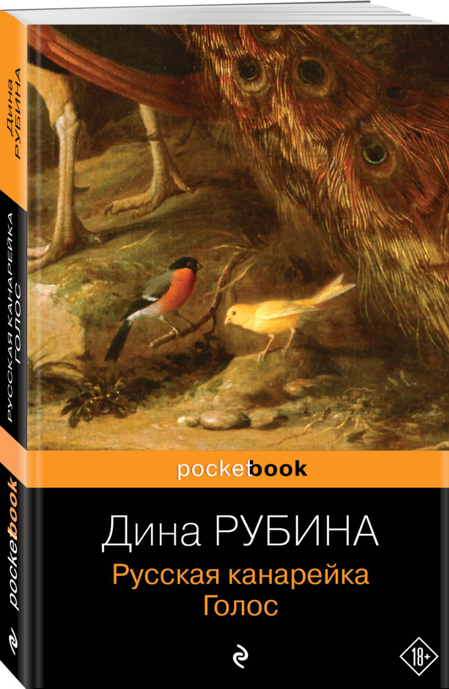 Русская канарейка. Голос | Рубина Дина Ильинична #1