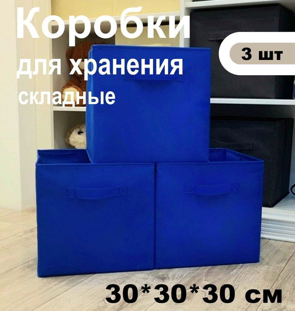 Коробки для хранения вещей, 3шт, складные, без крышки, с жёстким дном 30х30х30см, синий, контейнеры, #1