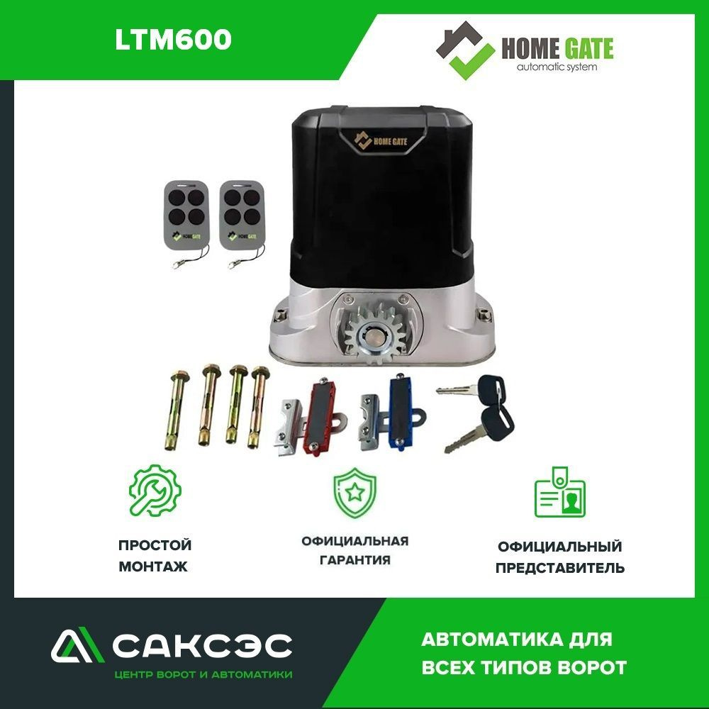 Home Gate LTM600 Комплект автоматики для откатных ворот весом до 600 кг  #1