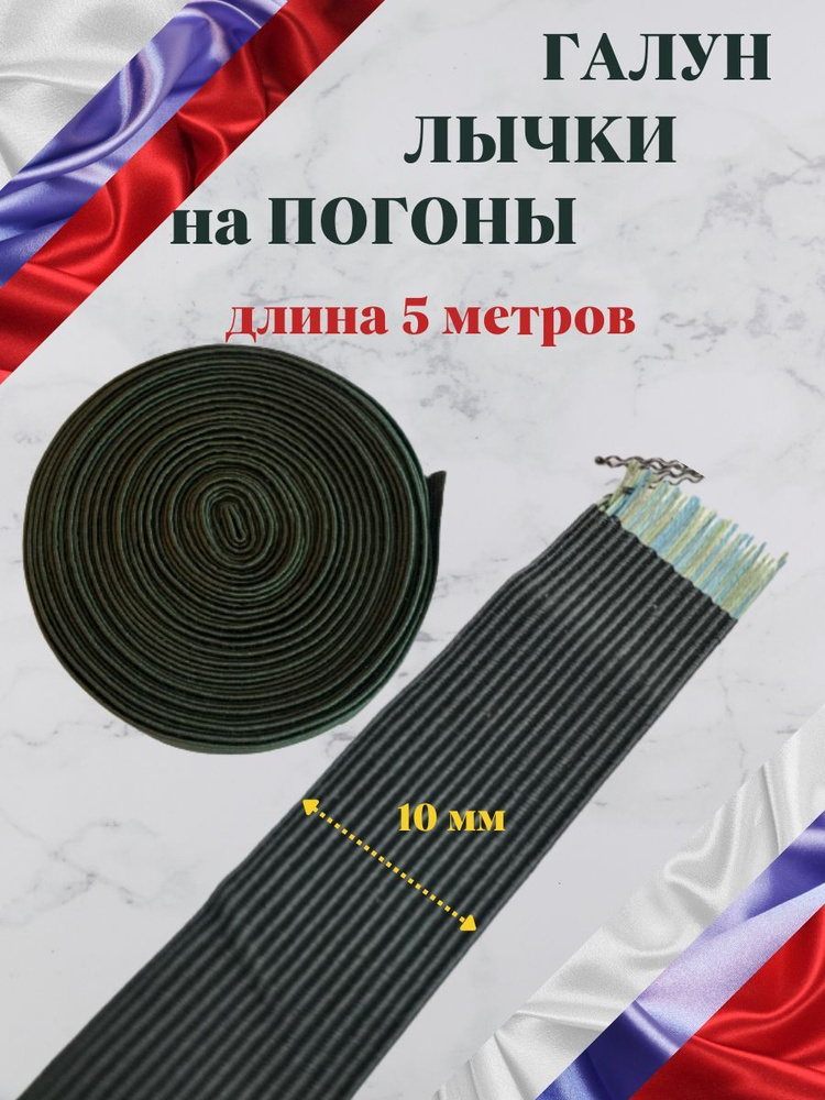 Галун Олива 10 мм 5 метра Лента для рукоделия лычки Нашивка на погоны военные  #1