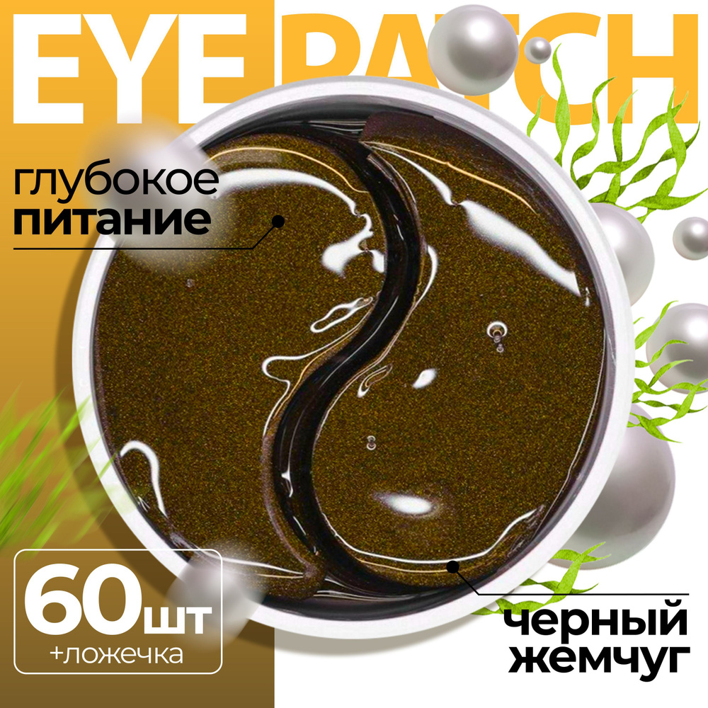 Патчи для глаз гидрогелевые Корея с экстрактом ЧЕРНОГО ЖЕМЧУГА набор в банке 60 шт. Fabrik Cosmetology #1