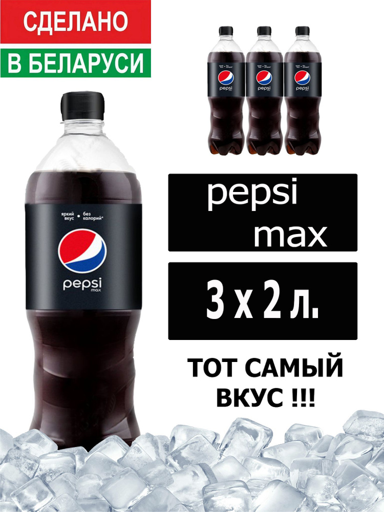 Газированный напиток Pepsi Cola Max 2 л. 3 шт. / Пепси Кола Макс без сахара 2 л. 3 шт./ Беларусь  #1