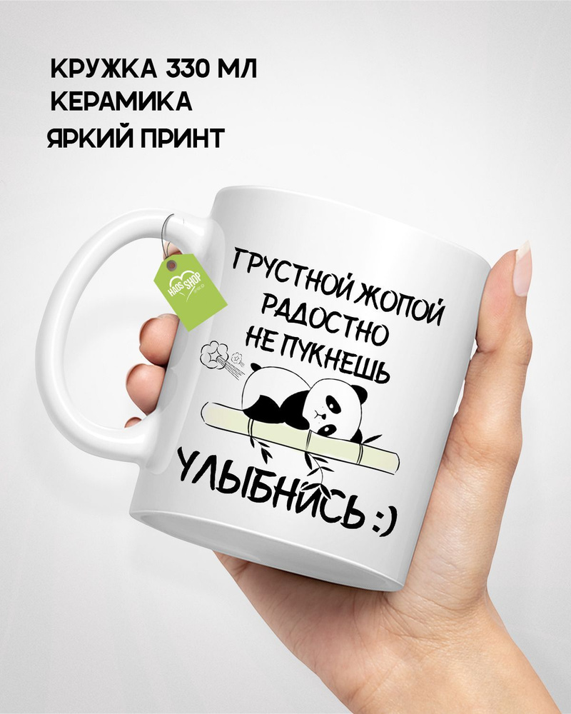 HAOS SHOP Кружка "Кружка (чашка) "Грустной опой радостно не пукнешь"", 330 мл, 1 шт  #1