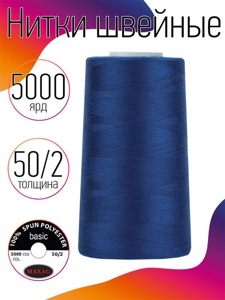 Нитки для швейных машин промышленные MAXag basic синий толщина 50/2 длина 5000 ярд 4570 метров полиэстер #1