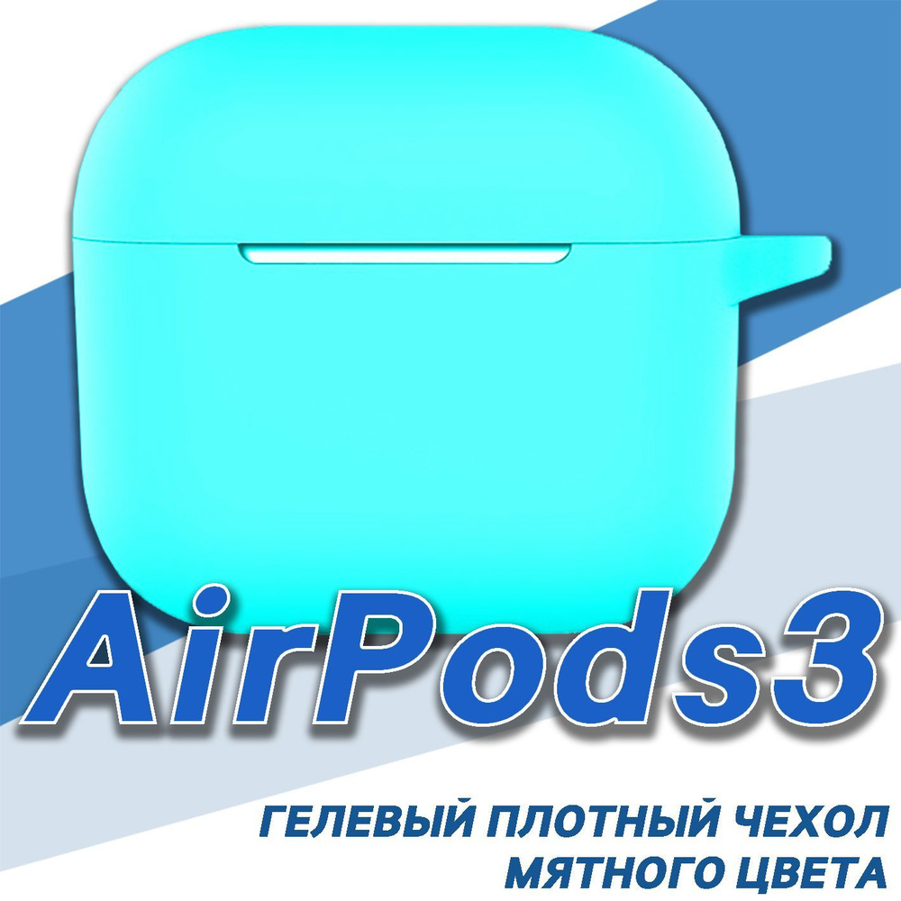 Чехол для AirPods 3 Мятный, противоударный силикон/ чехол для беспроводных наушников apple  #1
