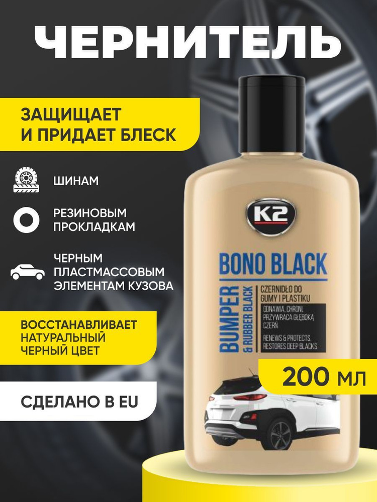 Чернитель реставратор пластика и резины автомобиля K2 BONO BLACK 200ml  #1