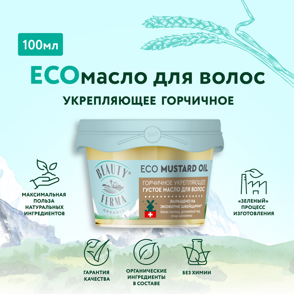 BEAUTY FERMA Укрепляющее густое ECO Масло для волос Горчичное ECO MUSTARD OIL, 100 мл.  #1