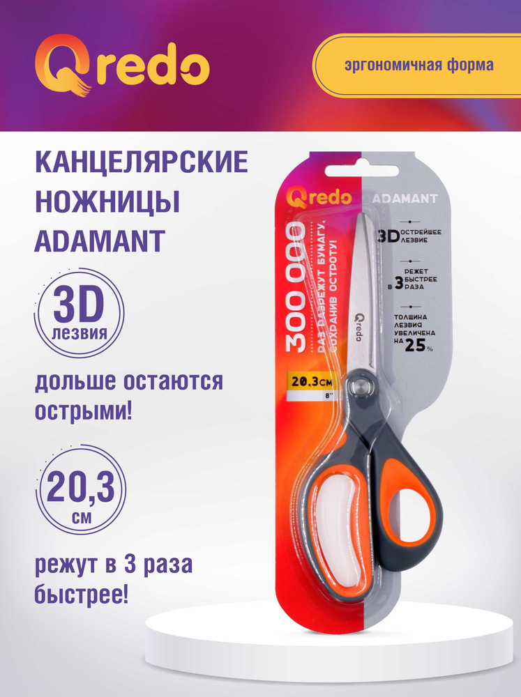 Ножницы 203 мм ADAMANT 3D лезвие, эргономичные ручки, серый/оранжевый, пластик, прорезиненные, QREDO #1