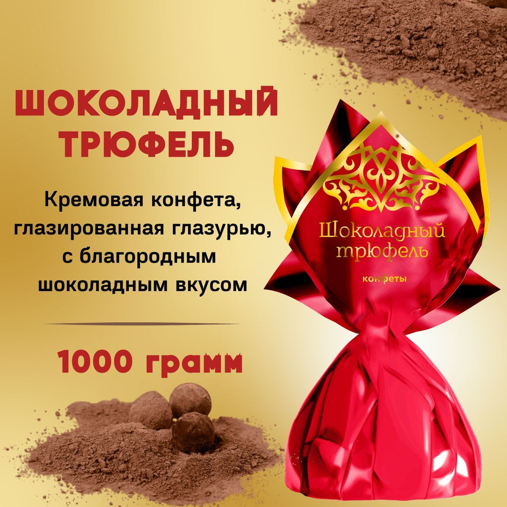 Шоколадные конфеты Шоколадный трюфель 1 кг Россия #1