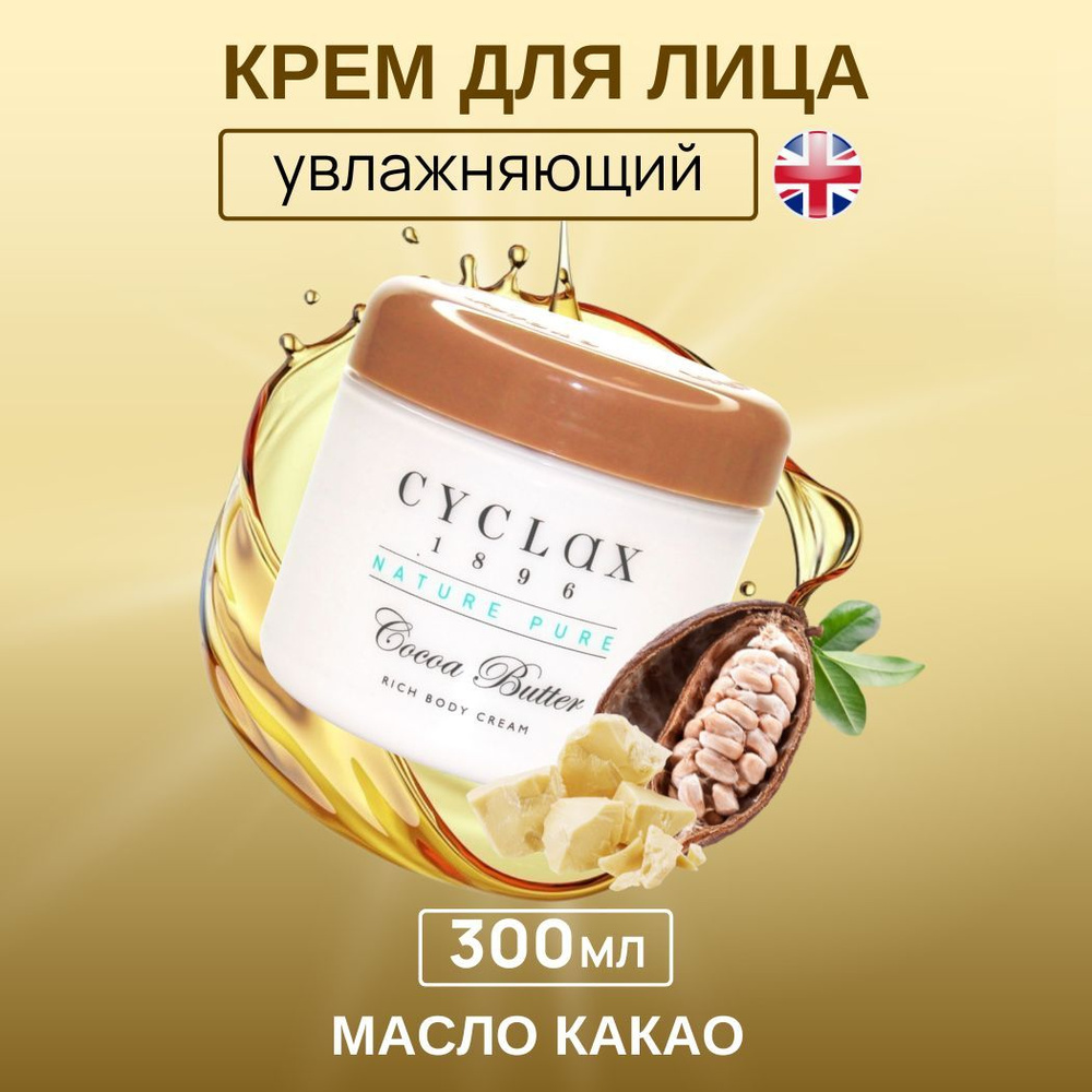 Cyclax Крем для ухода за кожей тела увлажняющий, питательный, восстанавливающий, натуральный с маслом #1
