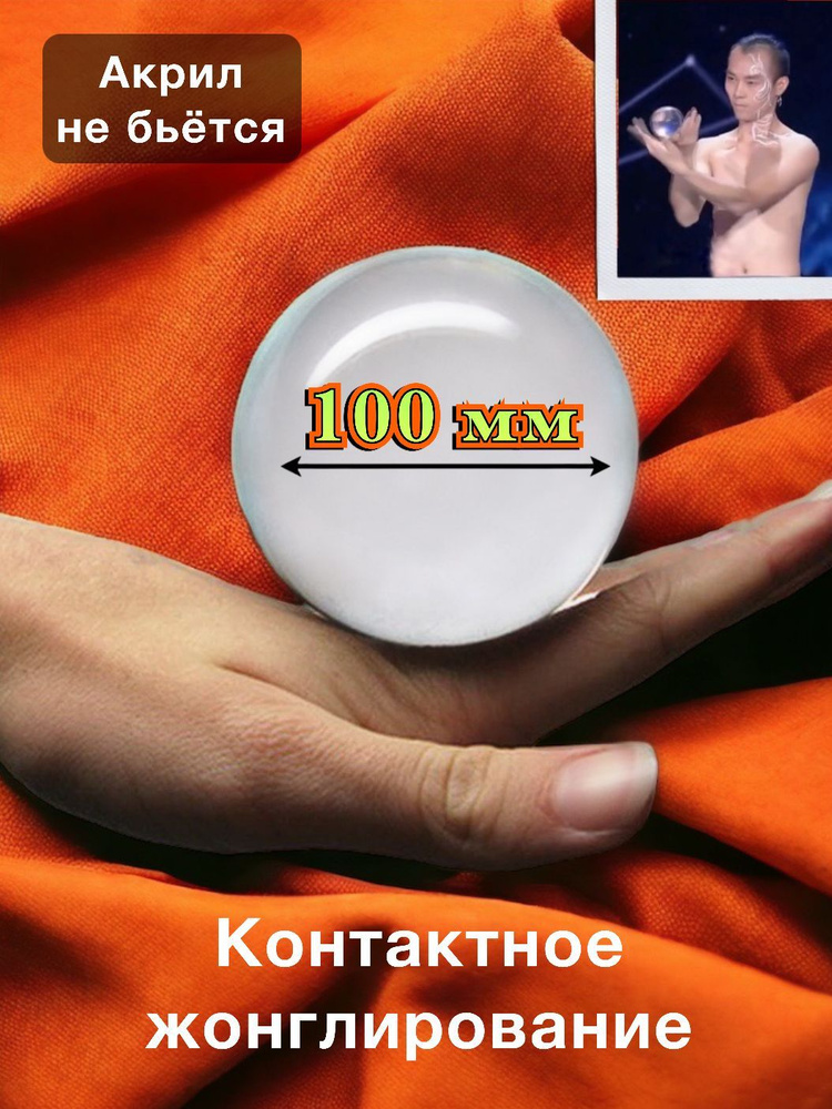 Контактное жонглирование акриловый шар 100 мм #1