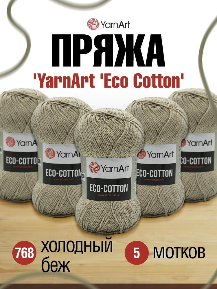 Пряжа YarnArt Eco Cotton ЯрнАрт Эко Коттон, 100 г, 220 м, смесовая, 768 холодный беж, 5 шт/упак  #1