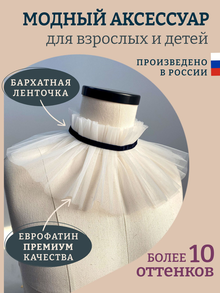 Воротник съемный ESCHO princess wear #1