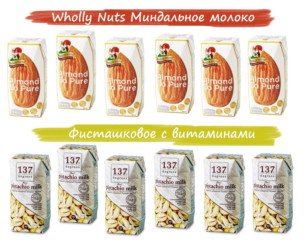 Миндальное молоко БЕЗ САХАРА Wholly Nuts 6штх180мл + ФИСТАШКА 6штх180мл 137 Degrees  #1