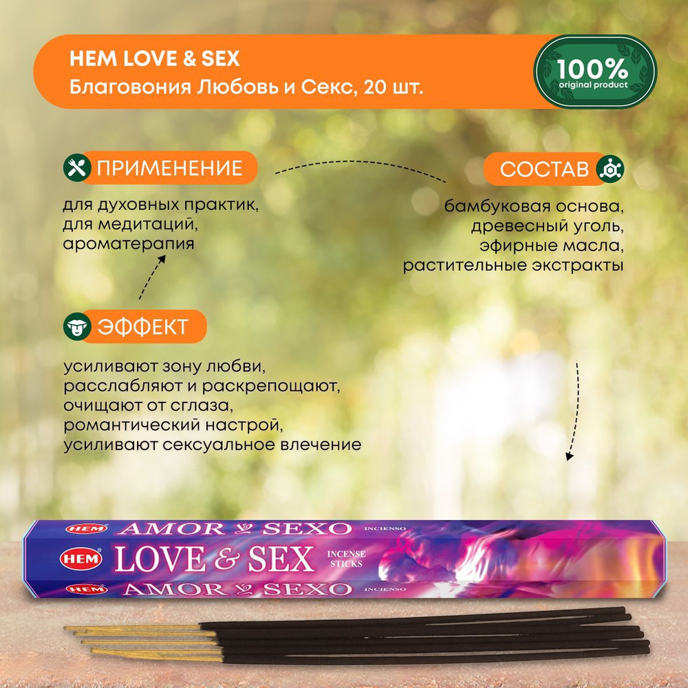 Благовония Индийские ароматические палочки для дома, йоги и ароматерапии Любовь и секс HEM, 20шт  #1