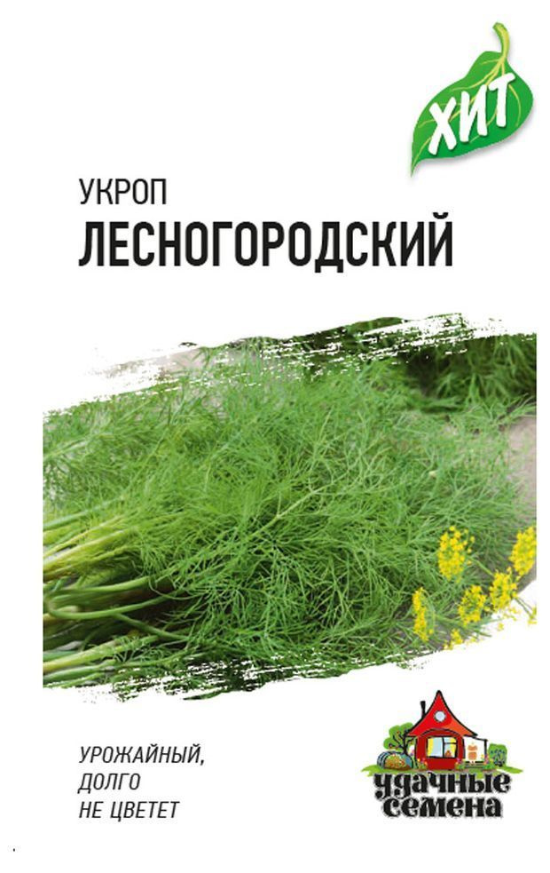 Укроп лесногородский среднеспелый, урожайный, долго цветет. 1 пачка- 2 грамма. Гавриш, удачные семена #1