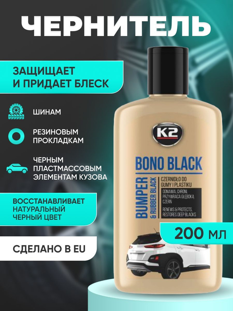 Чернитель восстановитель внешнего пластика и резины автомобиля K2 BONO BLACK 200ml  #1