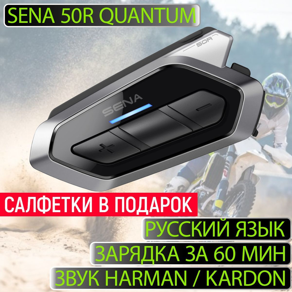 Мотогарнитура SENA 50R QUANTUM #1