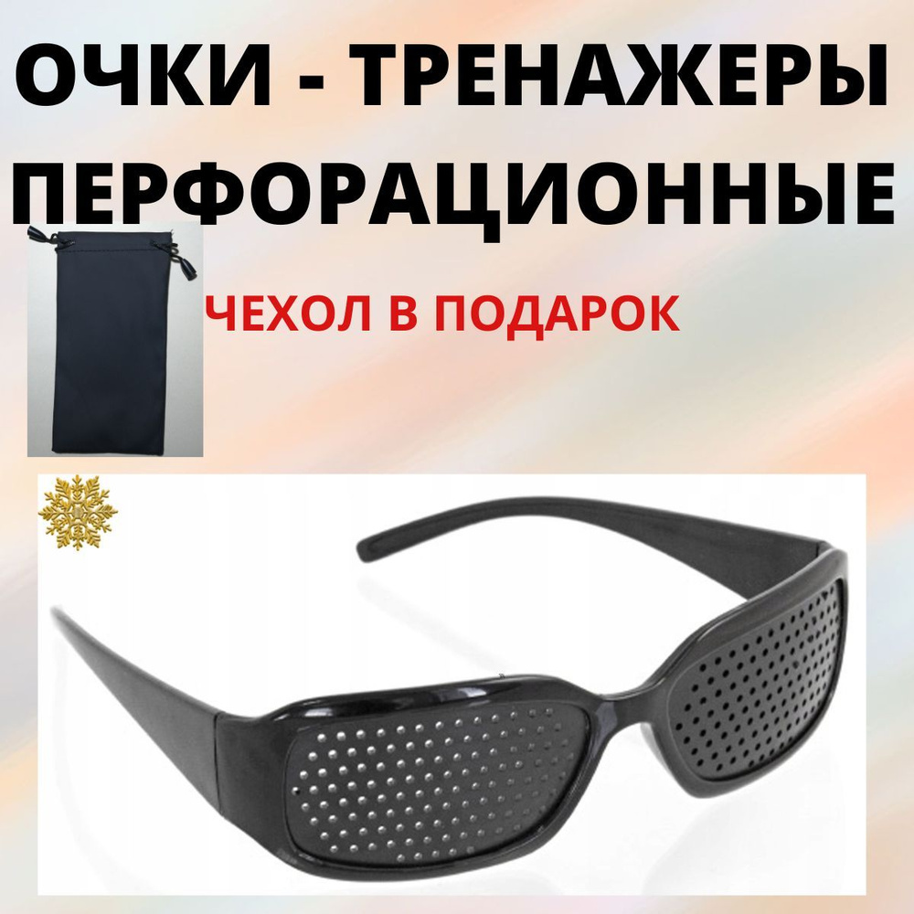 Очки-тренажеры перфорационные - купить с доставкой по выгодным ценам в ...
