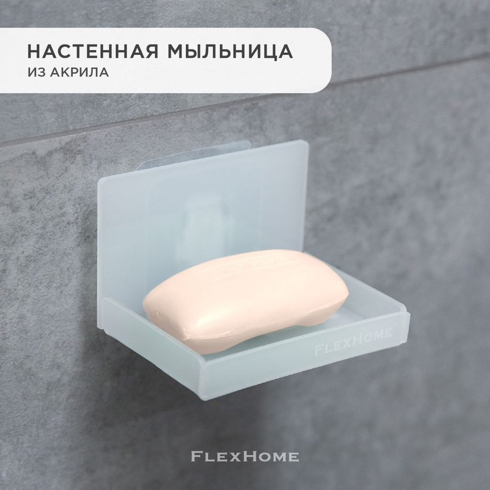 Мыльница для ванной из акрила, настенный держатель FlexHome, подставка для мыла для кухни и душа  #1