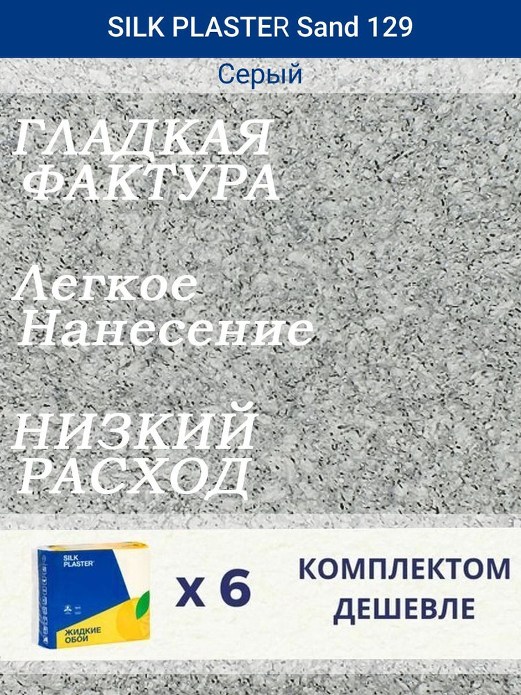 Жидкие обои Санд 129 /Серый/для стен/6 упаковок #1